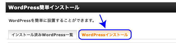 WordPressインストールを選択