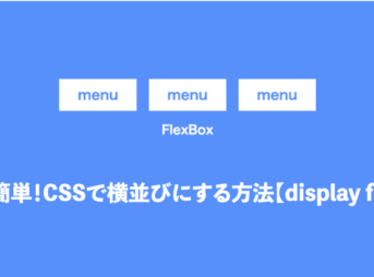 CSSで横並びにする方法