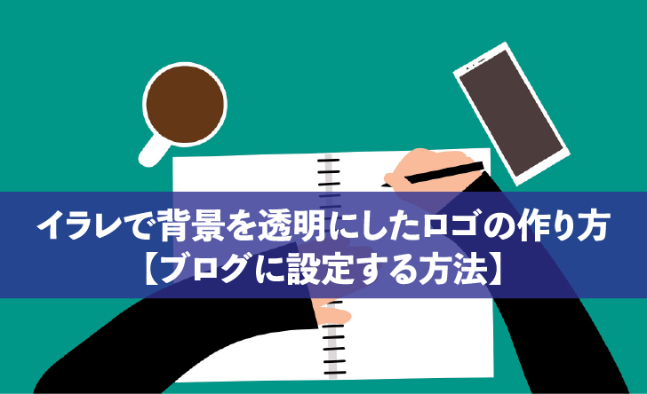 イラレで背景を透明にしたロゴの作り方【ブログに設定する方法 