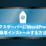 エックスサーバー にWordPressを簡単インストールするイメージ